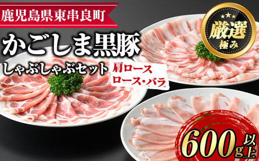 [0115101a]サクラ農場の鹿児島黒豚しゃぶしゃぶセット(ロース・肩ロース・バラ:各約200g・計約600g)黒豚 豚肉 ぶた肉 しゃぶしゃぶ ロース肉 バラ肉 セット[鹿児島ますや]