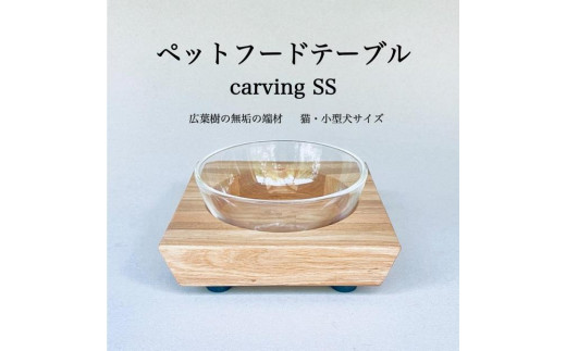 ペットフードテーブル　carving SS（福岡市内製造）※発送は3月以降となります。（ガラスボウル付き） 1778181 - 福岡県福岡市