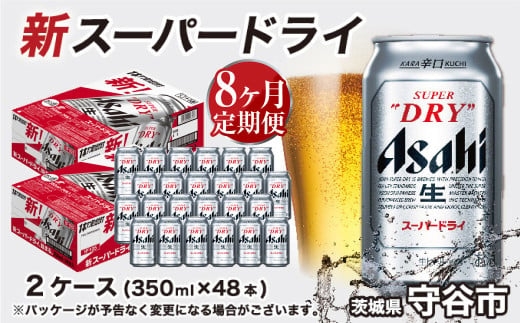 アサヒ スーパードライ 定期便8ヶ月【2ケース】 アサヒビール 辛口 酒 お酒 生ビール 8回 定期便合計384本 スーパードライ super dry 24缶 2箱 缶ビール 缶 茨城県 守谷市 1775602 - 茨城県守谷市