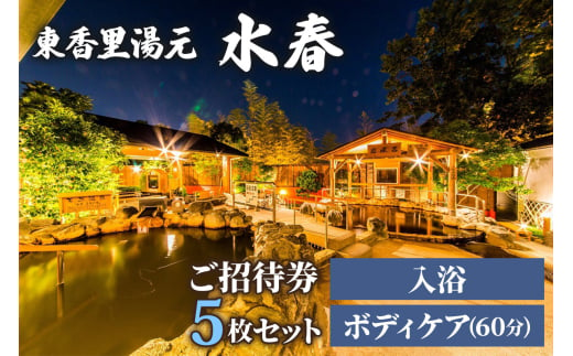 [東香里湯元水春] 入浴・ゆめみボディケア 60分 5枚セット [0939]