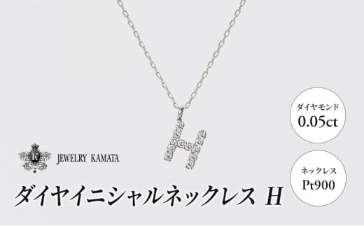 ネックレス Pt900 0.05ct ダイヤイニシャルネックレス H【 ペンダント ダイヤモンド ダイヤ プラチナ アクセサリー ジュエリー 宝石 フォーマル カジュアル 】 1805422 - 青森県弘前市