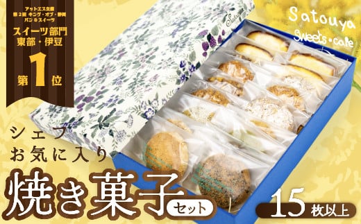 satouyaの「焼菓子セット15枚以上」 クッキー パウンドケーキ サブレ プレゼント デザート 焼菓子 個包装 小分け お土産 菓子 贈り物 贈物 贈答 ギフト