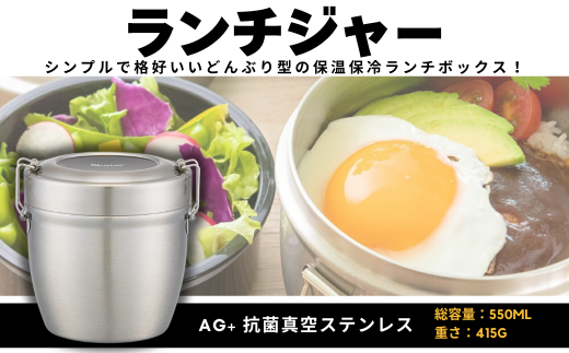 抗菌真空ステンレス丼ランチジャー 【スケーター株式会社】総容量：550ml 銀イオン Ag+ 抗菌加工 弁当箱 麺 保温 保冷 保温弁当箱 保温ジャー どんぶり型 保温ランチ 保冷ランチ 夏ランチ 冬ランチ 軽量 おしゃれ シンプル 奈良県 奈良市 奈良 なら 550379 STLBD6AG 10-086 1746351 - 奈良県奈良市