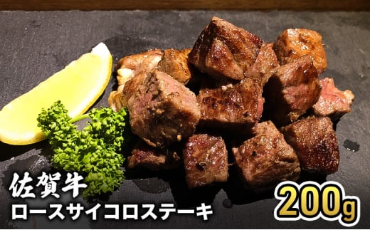 牛肉 佐賀産 和牛 ロース サイコロステーキ 200g 牛 肉 お肉 ※配送不可:離島 1802602 - 佐賀県鳥栖市