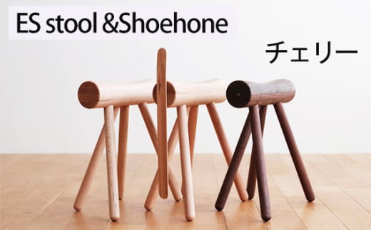 No.611-03 府中市の家具 ES stool &Shoehone チェリー / 木製 椅子 インテリア 広島県