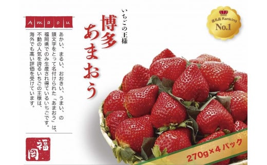 いちごの王様　福岡名産あまおう 約２７０ｇ×４パック　計約1,080g　＜２０２５年２月以降発送＞ 1775670 - 福岡県福岡市