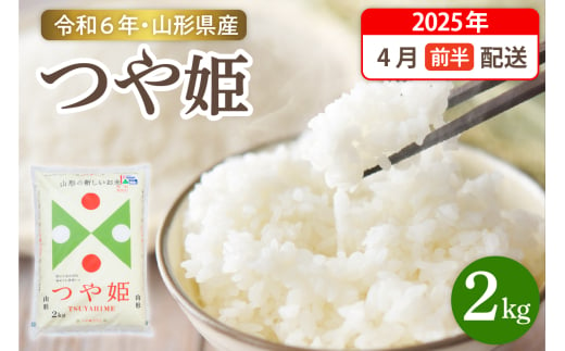 【令和6年産米】☆2025年4月前半発送☆ 特別栽培米 つや姫 2kg（2kg×1袋）山形県 東根市産　hi003-144-041-1