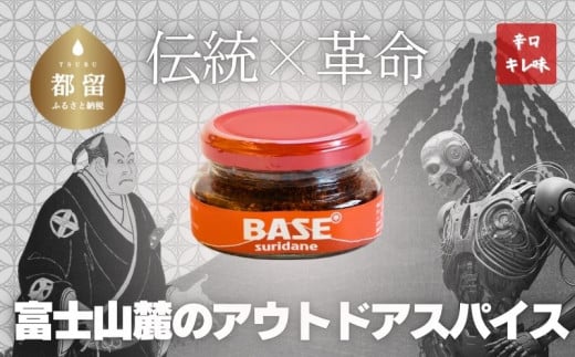 SURIDANE BASE|すりだね 辛味 七味 スパイス グルメ 万能調味料 調味料 山梨グルメ 山梨