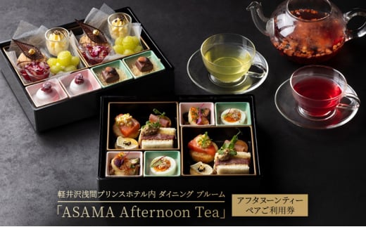 【軽井沢浅間プリンスホテル内】ダイニング　ブルーム「ASAMA Afternoon Tea」 アフタヌーンティー　ペアご利用券 軽井沢 軽井沢町 [№5328-0347] 1800623 - 長野県軽井沢町