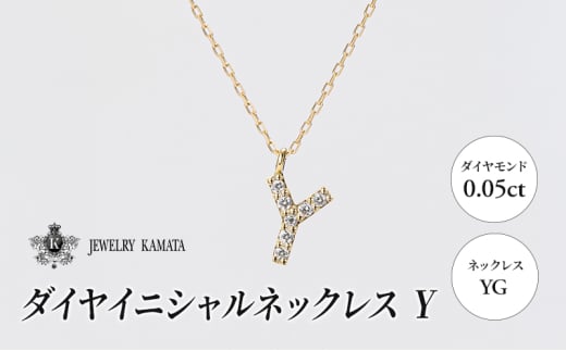 ネックレス YG 0.05ct ダイヤイニシャルネックレス Y【 ペンダント ダイヤモンド ダイヤ イエローゴールド ゴールド アクセサリー ジュエリー 宝石 フォーマル カジュアル 】 1805438 - 青森県弘前市