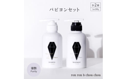 シャンプー&トリートメント パピヨンセット 290g×2本 優艶Purity【1485628】