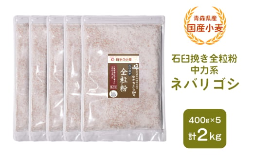 青森県産 国産小麦 石臼挽き全粒粉 中力系 (ネバリゴシ) 2kg｜小麦 小麦粉 国産小麦粉 小麦粉セット パン用 パン 全粒粉 全粒粉パン 全粒粉食パン 国産全粒粉 [0774]