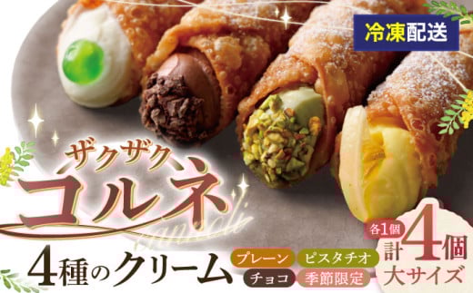 【冷凍】＜4種のクリーム(大)＞ ざくざくコルネ カンノーリ 洋菓子 イタリア菓子 スイーツ 岐阜市/Cannolo&Cannoli [ANEE002] 1157491 - 岐阜県岐阜市