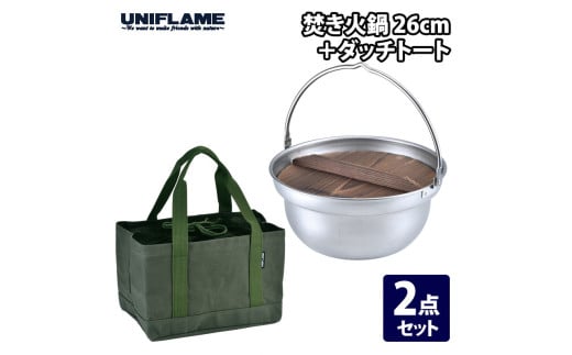 【UNIFLAME】焚き火鍋 26cm ＋ ダッチトート FC037024