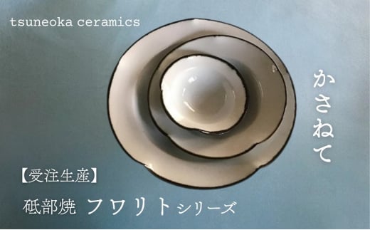 ＜砥部焼＞「フワリトシリーズかさねて」お皿3枚セット【tsuneokaceramics 女性作家 食器 食洗器対応 おしゃれ かわいい お皿 陶芸 手作り ギフト 贈答 贈り物 プレゼント お祝い】 [№5310-0279] 1800772 - 愛媛県砥部町