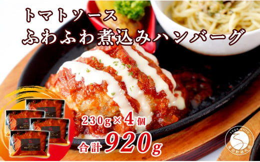 幸せ有っ田け！トマトソースふわふわ煮込みハンバーグ 230g×4個セット 合計920g【西洋食堂 信】冷凍 ハンバーグ お取り寄せ ハンバーグ 大人気 ハンバーグ ギフト ハンバーグ 和牛 ハンバーグ 温めるだけ 簡単調理 肉 N15-37