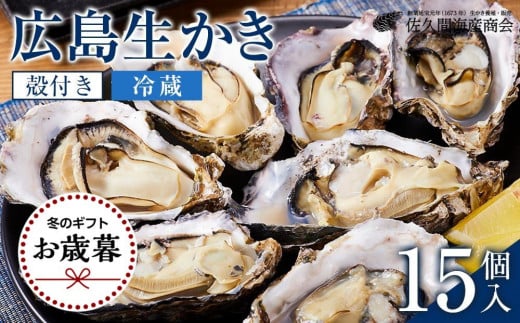 【お歳暮ギフト/熨斗付】【加熱用】宮島が育んだ生かき（殻付き）15個【冷蔵】