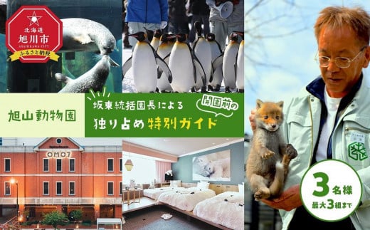 旭山動物園「坂東統括園長による開園前の独り占め特別ガイド」 [ 旅行 トラベル ツアー 体験 宿泊 星野リゾート 旭川観光 旭川レジャー 旭川アウトドア 北海道レジャー 北海道アウトドア 北海道 旭川 ]_04639(実施日選択可)