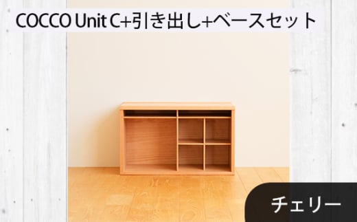 No.649-03 府中市の家具　COCCO Unit C+引き出し+ベースセット　チェリー ／ 木製 ユニット収納家具 インテリア 広島県 1881092 - 広島県府中市