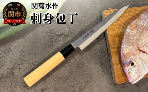 関菊水作　刺身包丁　170mm 刃物 関市 日本製 キッチンツール 料理 1839573 - 岐阜県関市