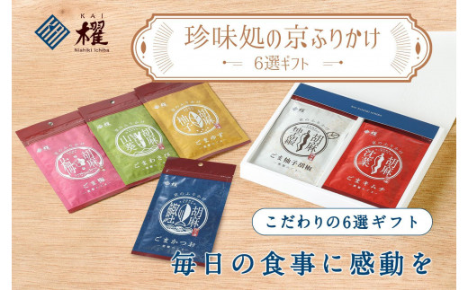 【錦市場 櫂KAI】「珍味処の京ふりかけ」6選ギフト 1429977 - 京都府京都市