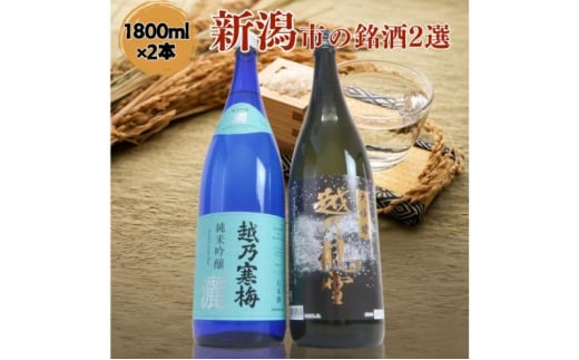 日本酒 飲み比べセット 越後銘門酒会 新潟市の銘酒 飲み比べ 1800ml×2本 （越乃寒梅 純米吟醸 灑と越乃風雪 大吟醸）N182A 新潟 セット 辛口 ギフト 正月 年越し 1803935 - 新潟県新潟市