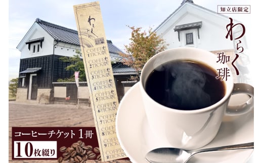 わらく珈琲　知立店　コーヒーチケット（2040） 1536624 - 愛知県知立市