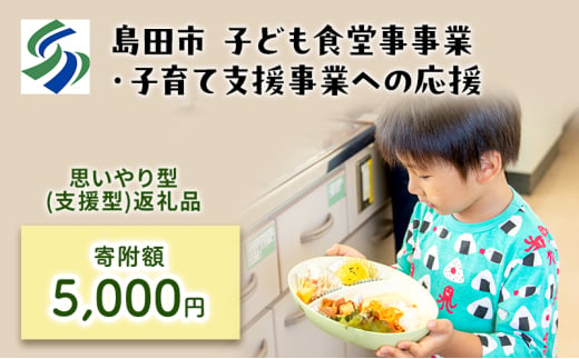 [№5695-1710]【思いやり型(協賛型)返礼品】島田市 子ども食堂事業・子育て支援事業への応援 【返礼品なし】(5000円) 1796778 - 静岡県島田市