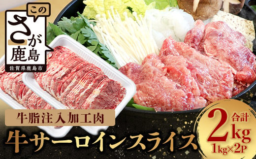 1月より順次発送【訳あり】牛脂注入加工肉 牛サーロインスライス 約3mm 合計2kg すき焼き 焼肉 薄切り C-128