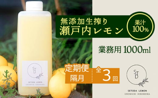 【定期便】無添加生搾り瀬戸内レモン果汁100% 1000ml×隔月3回 オーガニック 農薬残りなし 水無し ストレート レモン果汁 瀬戸内 国産 しまなみ 広島レモン 国産レモン 瀬戸田レモン ノーワックス 防腐剤不使用 尾道 エコレモン 瀬戸内レモン 082002 1860254 - 広島県三原市