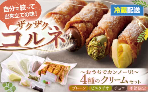 【冷蔵】＜4種のクリーム(大)＞おうちでざくざくコルネ カンノーリ 洋菓子 イタリア菓子 スイーツ 岐阜市/Cannolo&Cannoli [ANEE006] 1157495 - 岐阜県岐阜市