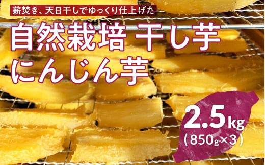 かやのひめ農園の自然栽培切干し芋（にんじん芋）850ｇ×3 干し芋 ほしいも サツマイモ さつまいも いも 芋 おやつ おかし 愛知県 田原市 渥美半島 自然栽培 かやのひめ農園