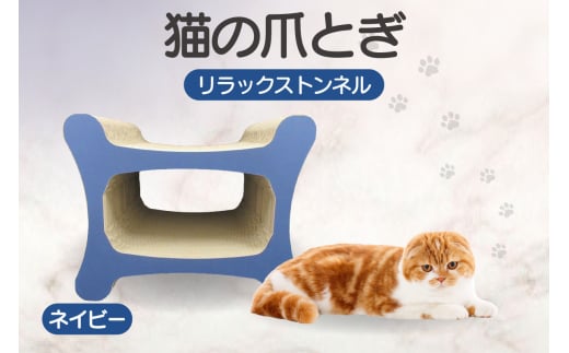 猫の爪とぎ リラックストンネル（カラー：ネイビー）