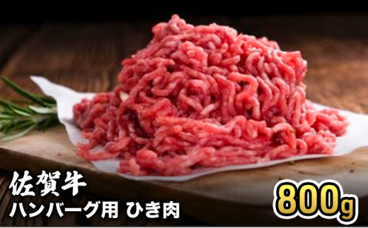 牛肉 佐賀産 和牛 ハンバーグ用 ひき肉 800g 牛 肉 お肉 ※配送不可:離島 1802612 - 佐賀県鳥栖市