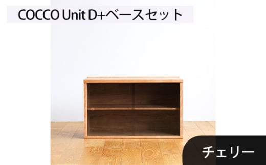 No.651-03 府中市の家具　COCCO Unit D+ベースセット　チェリー ／ 木製 ユニット収納家具 インテリア 広島県 1881090 - 広島県府中市