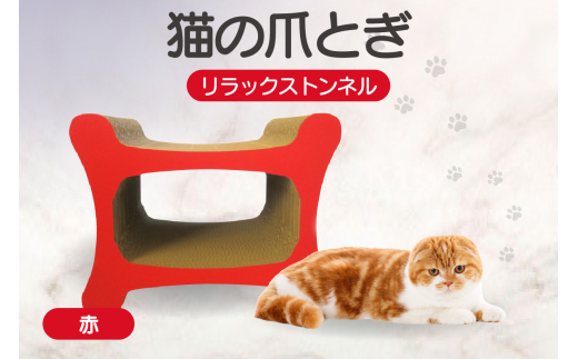 猫の爪とぎ リラックストンネル（カラー：赤）