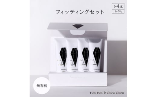 シャンプー&トリートメント フィッティングセット 50g×4本 無香料【1485627】