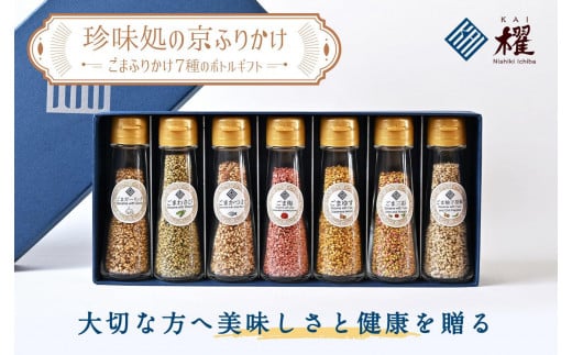 【錦市場 櫂KAI】「珍味処の京ふりかけ」7選ボトルギフト 1429979 - 京都府京都市
