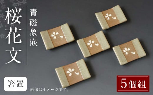 青磁象嵌桜花文箸置(5個組) せいじぞうがんおうかもん 焼き物 箸置き 食器 インテリア