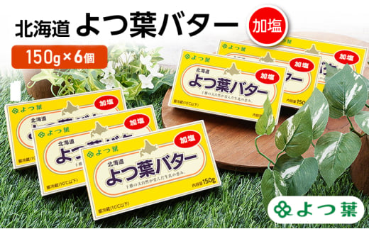 よつ葉 「北海道 よつ葉バター 加塩」150g×6【 よつ葉 美味しい バター パン 有塩 塩 北海道 十勝 幕別 】 [№5749-1478] 1804601 - 北海道幕別町