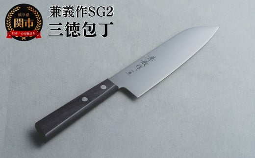 兼義作SG2　三徳包丁　刃物 関市 日本製 キッチンツール 料理 1857826 - 岐阜県関市