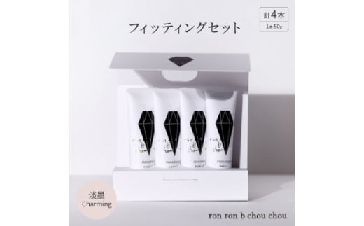 シャンプー&トリートメント フィッティングセット 50g×4本 淡墨Charming【1370112】