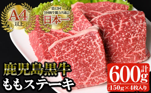 鹿児島黒牛 鹿児島黒牛 モモ肉ステーキ(計600g・150g×4P) 国産 黒毛和牛 赤身【佐多精肉店】B13-v02