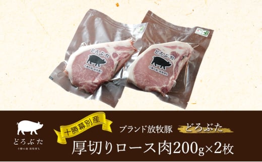 十勝幕別産ブランド放牧豚［どろぶた］厚切りロース肉200g×2枚  とんかつ ポークソテー 豚肉　北海道 エルパソ 放牧豚 [№5749-1394] 1804594 - 北海道幕別町