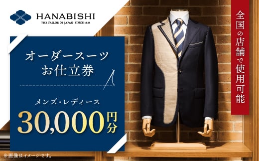 HANABISHIのオーダースーツお仕立券 全国18店舗で使用可能 300,000円分【1476578】 - 青森県蓬田村｜ふるさとチョイス -  ふるさと納税サイト