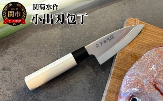 関菊水作　小出刃包丁 100mm ステンレス 刃物 関市 日本製 キッチンツール 料理 1839575 - 岐阜県関市