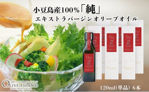 【 小豆島 】小豆島産100％「純」エキストラバージンオリーブオイル120ml(単品)6本 オリーブオイル エクストラバージン 小豆島 調味料 オイル 油