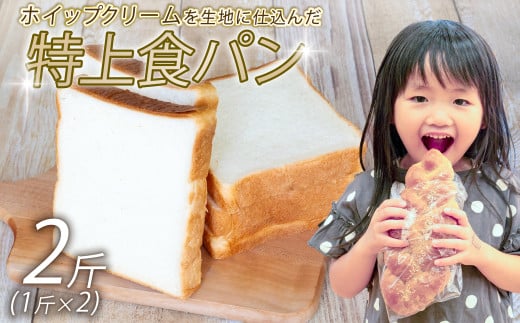 特上食パン 2斤 (1斤×2) 食パン ｜ 食パン高級 型 ふんわり しっとり 冷凍 パンストック 人気 有名 お取り寄せ おすすめ 高知県 須崎市 MNB001 2089598 - 高知県須崎市