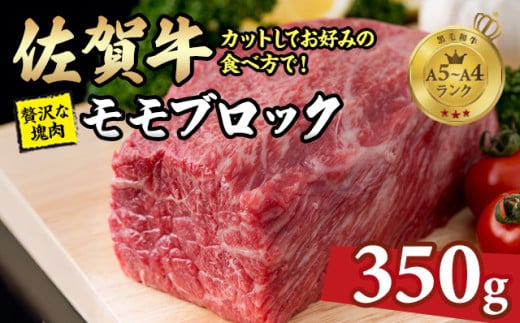 高タンパク 低カロリー ボディメイクにも適した 佐賀牛 赤身 モモブロック 350g A5〜A4 ランク お好みでカットするお肉 ヘルシー ワークアウト 佐賀県 小城市