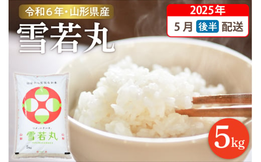 【令和6年産米】☆2025年5月後半発送☆ 雪若丸 5kg（5kg×1袋）山形県 東根市産　hi003-118-053-1